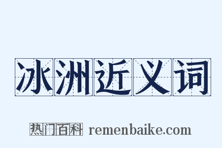 冰洲近义词是什么意思的图片